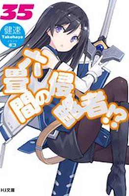 六畳間の侵略者!? (Rokujouma no Shinryakusha!?) #35