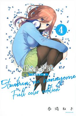 五等分の花嫁　フルカラー版 (5-Tōbun no Hanayome Full Color Edition) (Rústica) #4