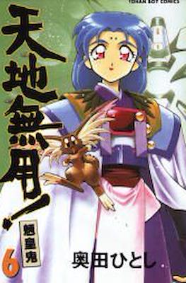 天地無用!魎皇鬼 (Tenchi Muyou! Ryououki) #6
