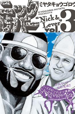 Nick & Lever ニックとレバー #3
