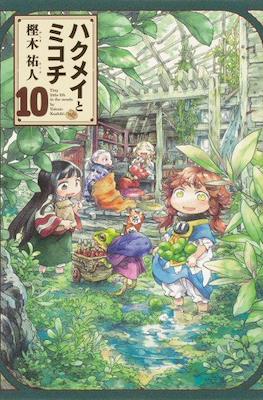 ハクメイとミコチ (Hakumei to Mikochi) #10