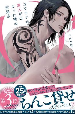 コワモテの隣人がΩだった時の対処法 (Kowamote no Rinjin ga Ω datta Toki no Taishohou)