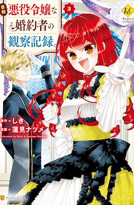 自称悪役令嬢な婚約者の観察記録。(Jishou Akuyaku Reijou na Konyakusha no Kansatsu Kiroku) (Rústica) #3
