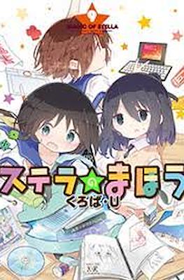 ステラのまほう (Stella no Mahou) #9