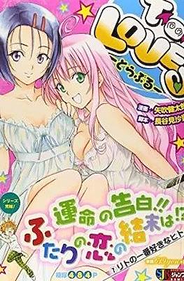 To Love とらぶる Jump Remix #7
