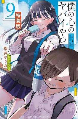 僕の心のヤバイやつ (Boku no Kokoro no Yabai Yatsu) (Rústica) #9.5