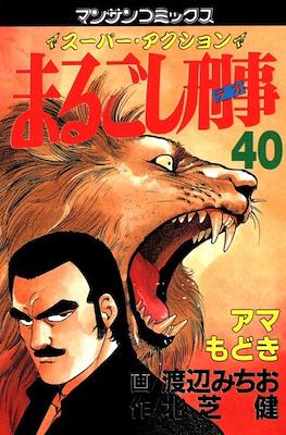 まるごし刑事 (Marugoshi Deka/Marugoshi Keiji) #40