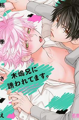 木嶋くんシリーズ (Kijima-kun Series) #12