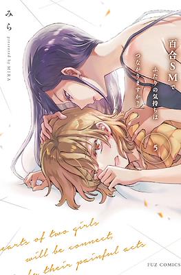 百合SMでふたりの気持ちはつながりますか？(Yuri SM de Futari no Kimochi wa Tsunagarimasu ka?) #5