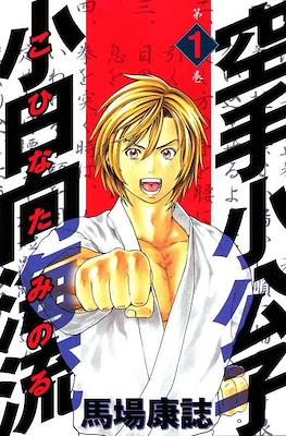 Karate Shoukoushi Kohinata Minoru #1