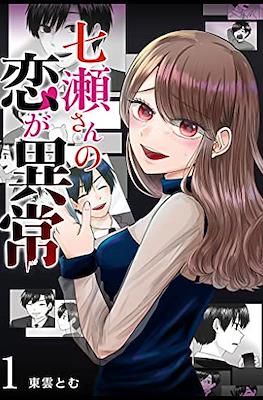七瀬さんの恋が異常 (Nanase-san no Koi ga Ijō)