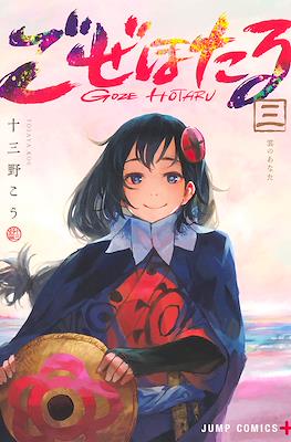 ごぜほたる (Goze Hotaru) #3