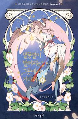 별똥별이 떨어지는 그곳에서 기다려 #3
