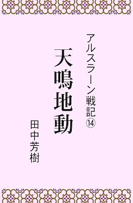 アルスラーン戦記 (Arslan senki) #14