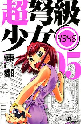 超弩級少女4946 (Chou Dokyuu Shoujo 4946) #5