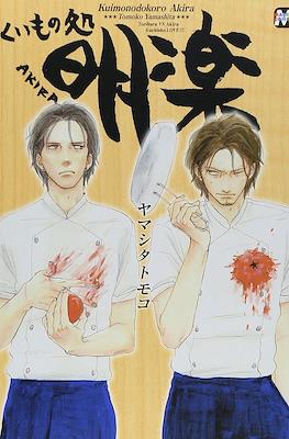 くいもの処明楽 (Kuimonodokoro Akira)