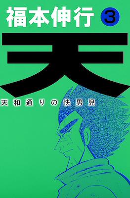 天 和通りの快男児 (Ten - Tenhoudoori no Kaidanji) #3