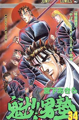 魁!!男塾 (Sakigake!! Otokojuku) #34