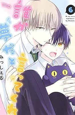 誰か夢だと言ってくれ (Dareka Yume Dato Ittekure) #6