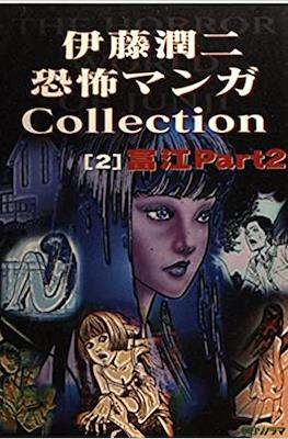 伊藤潤二恐怖マンガCollection (Itou Junji Kyoufu Manga Collection) #2