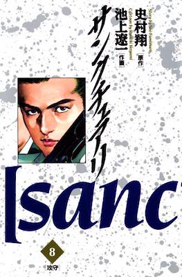 サンクチュアリ (Sanctuary) #8