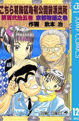 こちら葛飾区亀有公園前派出所 (Kochira Katsushikaku Kameari Kouenmae Hashutsujo) #125