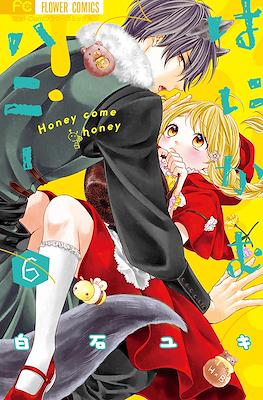 はにかむハニー (Hanikamu Honey) #6