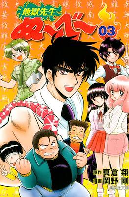 地獄先生ぬーべー (Jigoku Sensei Nube) #3