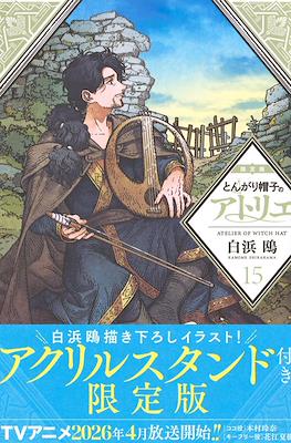 とんがり帽子のアトリエ 限定版 (Atelier of witch hat - Japanese