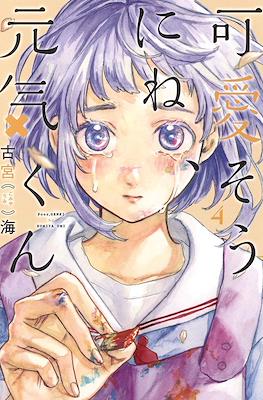 可愛そうにね、元気くん (Kawaisou ni ne, Genki-kun) #4