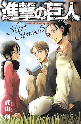 進撃の巨人 Short Stories #3