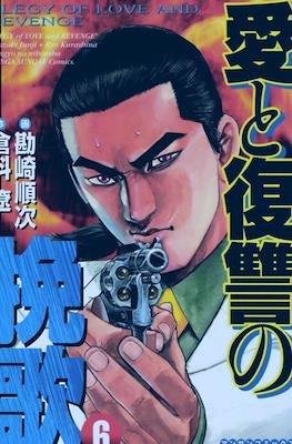 愛と復讐の挽歌 Elegy of Love and Revenge (Ai to Fukushuu no Banka) #6