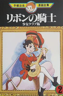リボンの騎士 - Ribon no kishi (Shôjo Club Edition) #2