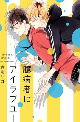 臆病者にアイラブユー Okubyoumono ni I Love You
