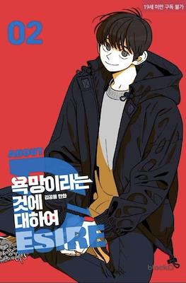욕망이라는 것에 대하여. About Desire (All About Lust) #2