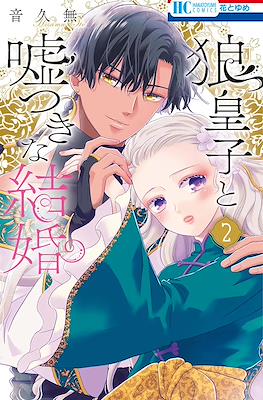 音久無 狼皇子と嘘つきな結婚 (Ookami Ouji to Usotsuki na Kekkon) #2