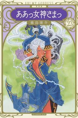 ああっ女神さまっ Ah! My Goddess (Aa! Megami-sama!) #23