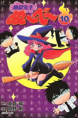 地獄先生ぬーべー (Jigoku Sensei Nube) #10