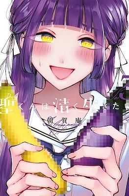 聖くんは清く生きたい(Hijiri-kun wa Kiyoku Ikitai) #3