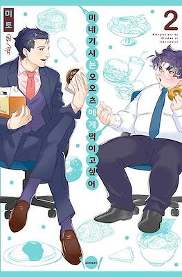 미네기시는 오오츠에게 먹이고 싶어 Minegishi-san wa Ootsu-kun ni Tabesasetai #2