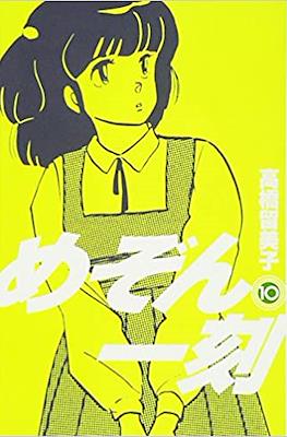 めぞん一刻 (Maison Ikkoku #10