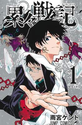 累々戦記 (Ruirui Senki / Shadow Eliminators) #1