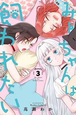 みーちゃんは飼われたい Mi-chan Wants to Be Kept (Mi-chan wa Kawaretai) #3