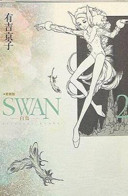 Swan スワン 白鳥 #2