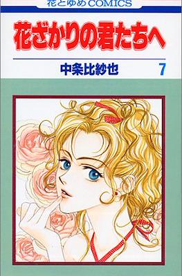 花ざかりの君たちへ #7