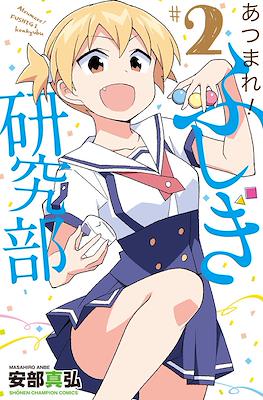 あつまれ！ふしぎ研究部 (Atsumare! Fushigi Kenkyu-bu) #2