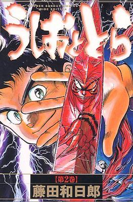 うしおととら(Ushio to Tora) #2