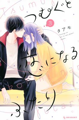 つむぐと恋になるふたり(Tsumugu to Koi ni Naru Futari) #3