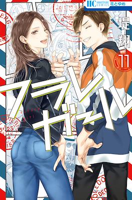 フラレガール (Furare Girl) #11