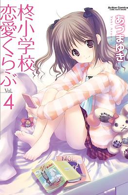 柊小学校恋愛くらぶ (Hiiragi Shougakkou Renai Club) #4